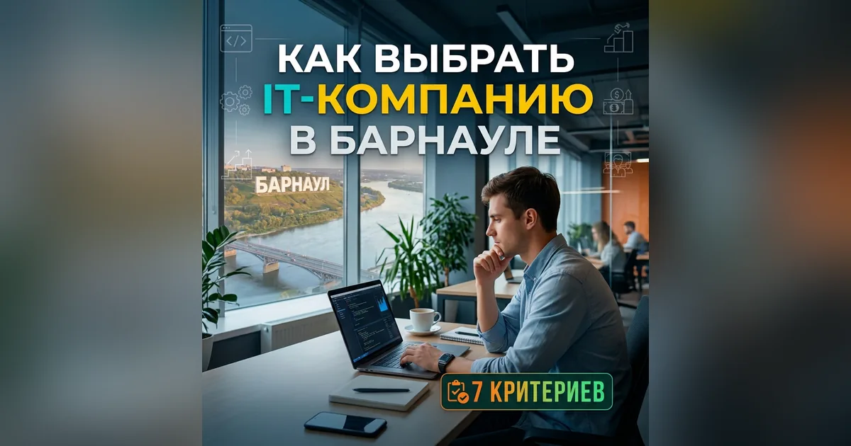 Иллюстрация к статье «Как выбрать IT-компанию в Барнауле: 7 критериев»